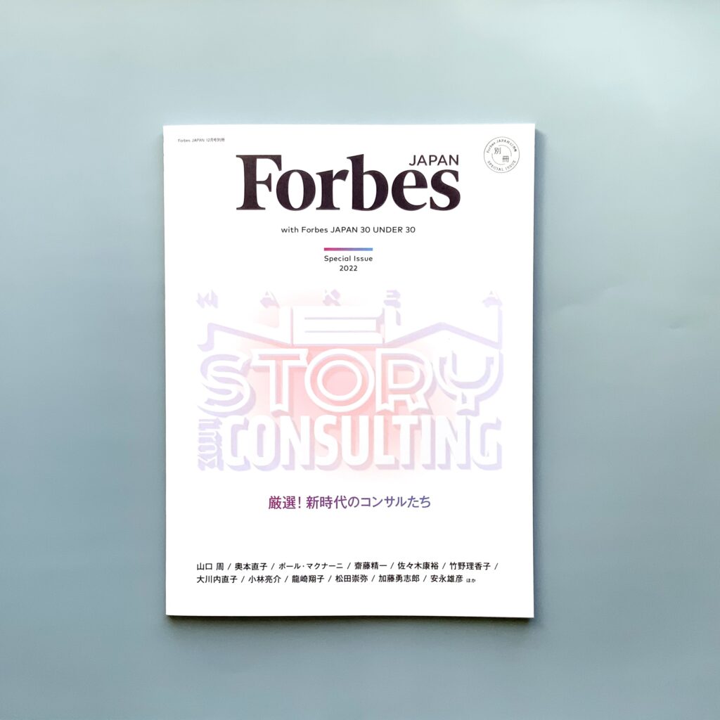 ◇高品質 Forbes JAPAN フォーブス別冊 厳選 新時代のコンサルたち
